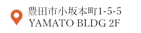 豊田市小坂本町1-5-5 YAMATO BLDG 2F